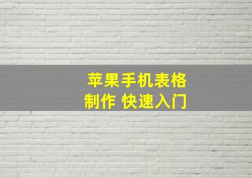 苹果手机表格制作 快速入门